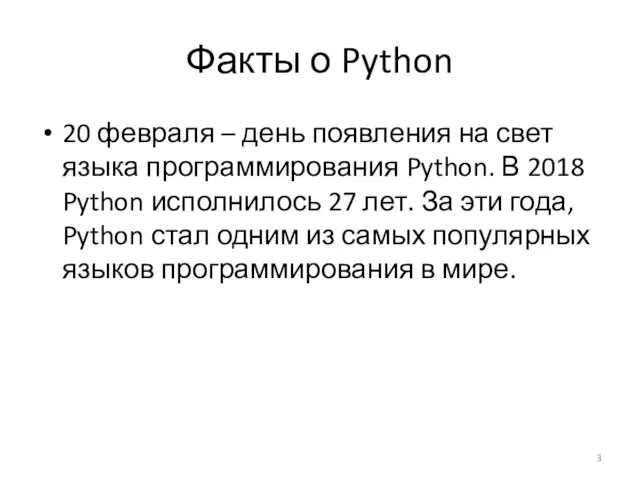 Факты о Python 20 февраля – день появления на свет