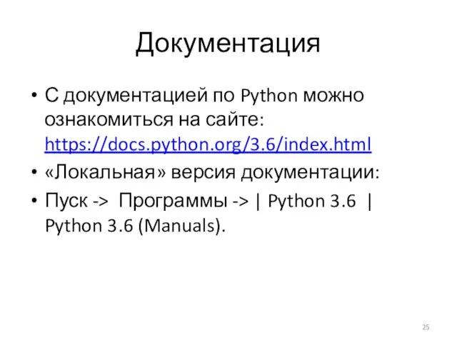 Документация С документацией по Python можно ознакомиться на сайте: https://docs.python.org/3.6/index.html