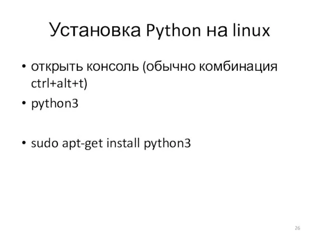 Установка Python на linux открыть консоль (обычно комбинация ctrl+alt+t) python3 sudo apt-get install python3