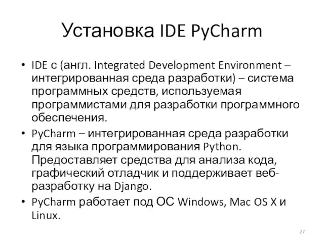 Установка IDE PyCharm IDE с (англ. Integrated Development Environment –