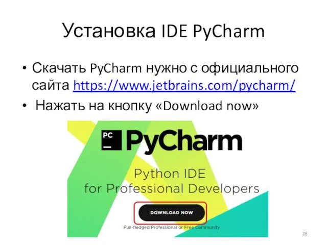 Установка IDE PyCharm Скачать PyCharm нужно с официального сайта https://www.jetbrains.com/pycharm/ Нажать на кнопку «Download now»