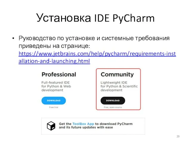 Установка IDE PyCharm Руководство по установке и системные требования приведены на странице: https://www.jetbrains.com/help/pycharm/requirements-installation-and-launching.html