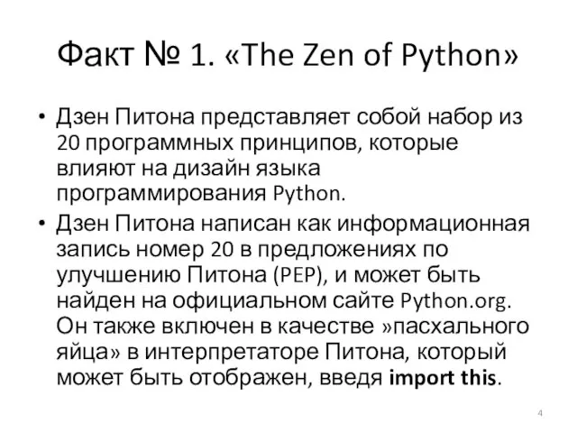 Факт № 1. «The Zen of Python» Дзен Питона представляет