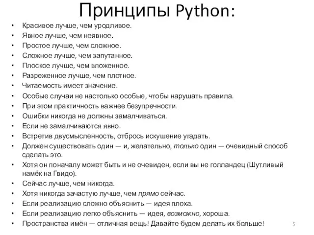 Принципы Python: Красивое лучше, чем уродливое. Явное лучше, чем неявное.