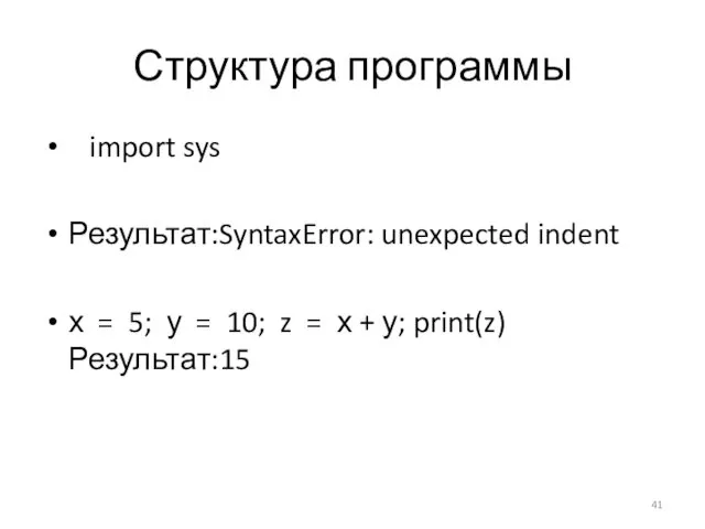 Структура программы import sys Результат:SyntaxError: unexpected indent х = 5;