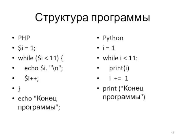 Структура программы PHP $i = 1; while ($i echo $i.