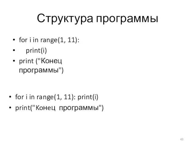Структура программы for i in range(1, 11): print(i) print ("Конец