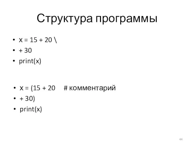 Структура программы х = 15 + 20 \ + 30