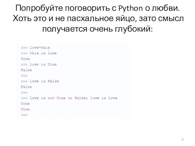 Попробуйте поговорить с Python о любви. Хоть это и не