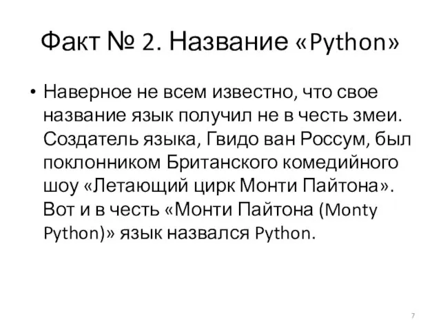 Факт № 2. Название «Python» Наверное не всем известно, что
