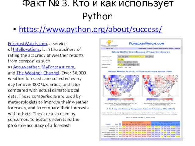 Факт № 3. Кто и как использует Python https://www.python.org/about/success/ ForecastWatch.com,