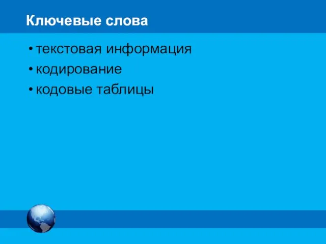 Ключевые слова текстовая информация кодирование кодовые таблицы