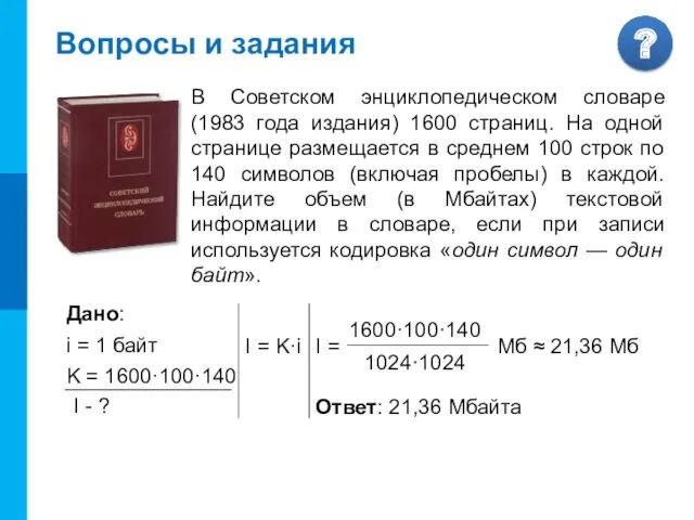 Вопросы и задания В Советском энциклопедическом словаре (1983 года издания)