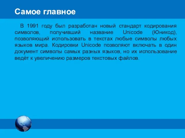 Самое главное В 1991 году был разработан новый стандарт кодирования