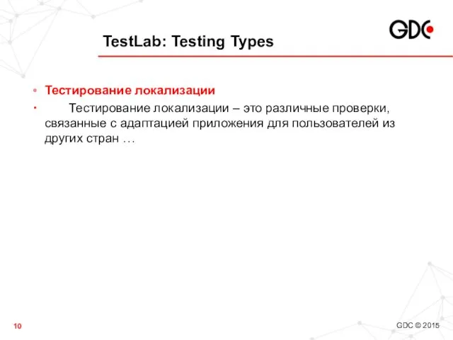 TestLab: Testing Types Тестирование локализации Тестирование локализации – это различные