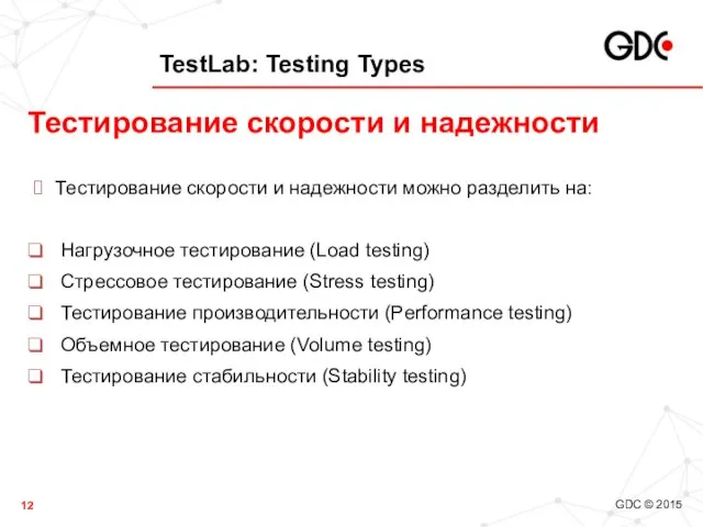 TestLab: Testing Types Тестирование скорости и надежности можно разделить на: