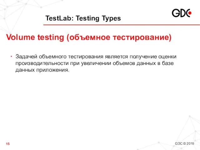 TestLab: Testing Types Задачей объемного тестирования является получение оценки производительности