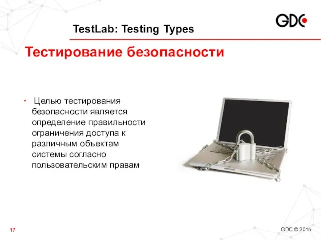TestLab: Testing Types Целью тестирования безопасности является определение правильности ограничения