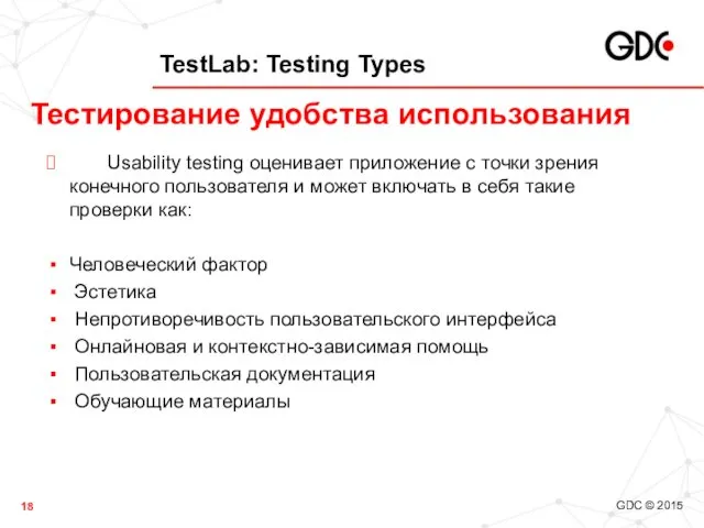 TestLab: Testing Types Usability testing оценивает приложение с точки зрения