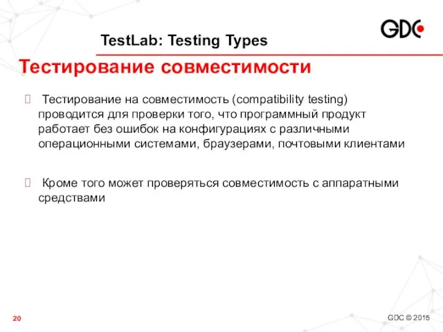 TestLab: Testing Types Тестирование на совместимость (compatibility testing) проводится для