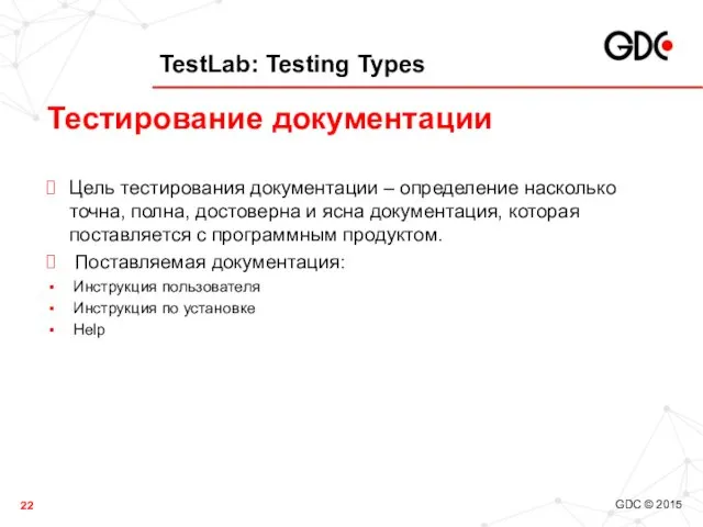 TestLab: Testing Types Цель тестирования документации – определение насколько точна,