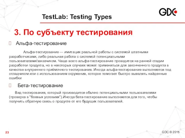 TestLab: Testing Types Альфа-тестирование Альфа-тестирование — имитация реальной работы с