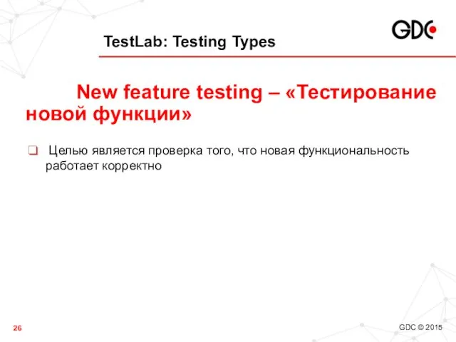 TestLab: Testing Types Целью является проверка того, что новая функциональность