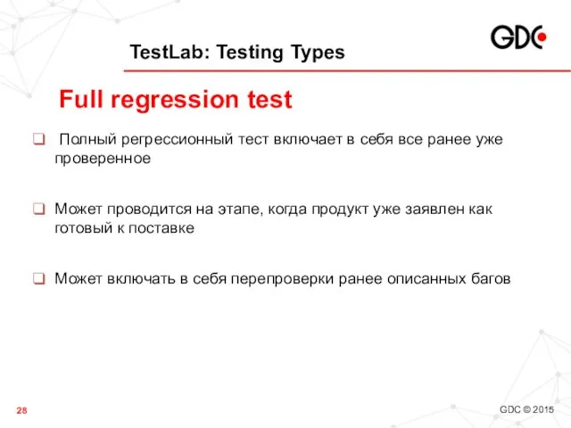 TestLab: Testing Types Полный регрессионный тест включает в себя все