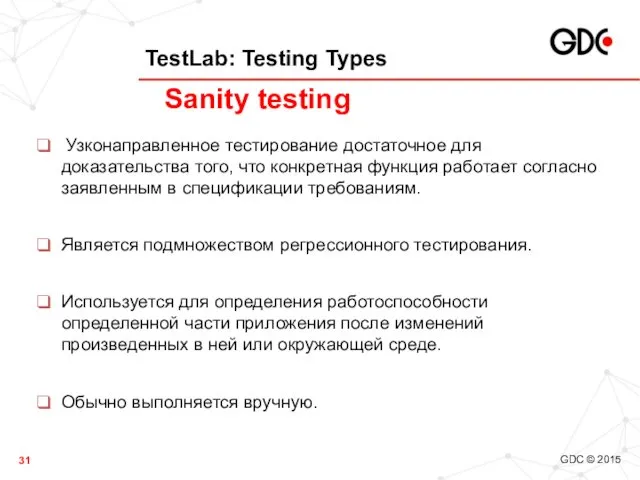 TestLab: Testing Types Узконаправленное тестирование достаточное для доказательства того, что