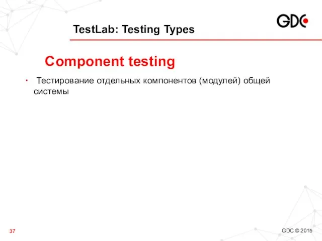 TestLab: Testing Types Тестирование отдельных компонентов (модулей) общей системы Component testing