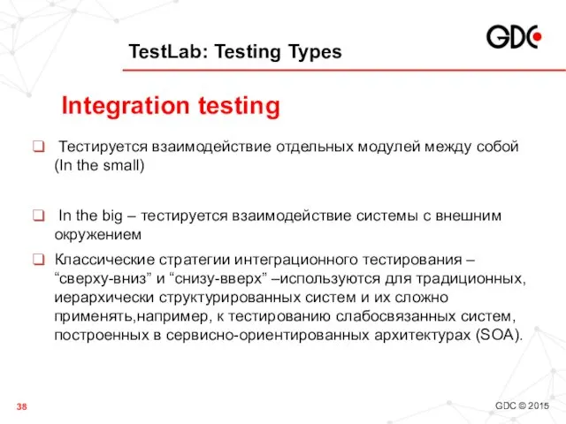 TestLab: Testing Types Тестируется взаимодействие отдельных модулей между собой (In
