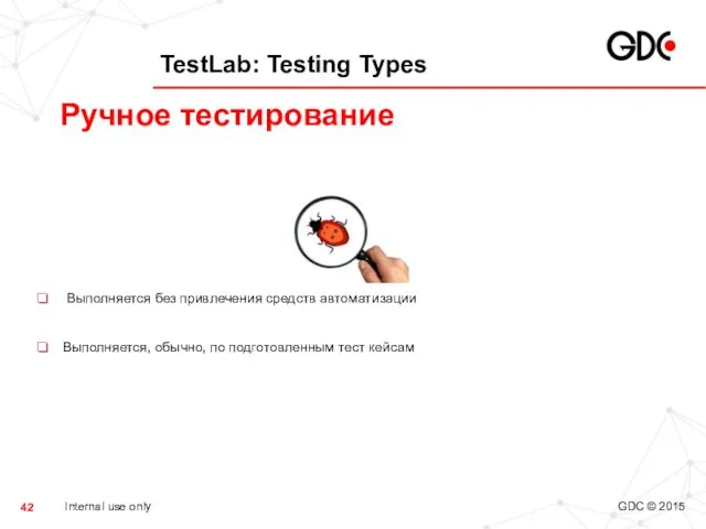 TestLab: Testing Types Выполняется без привлечения средств автоматизации Выполняется, обычно, по подготовленным тест кейсам Ручное тестирование