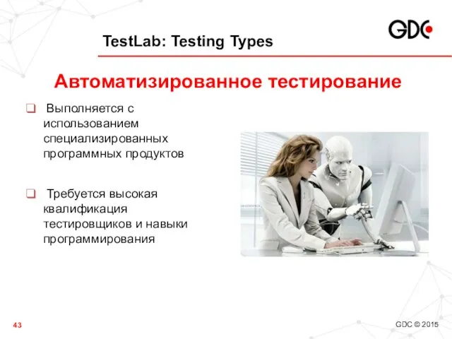 TestLab: Testing Types Выполняется с использованием специализированных программных продуктов Требуется