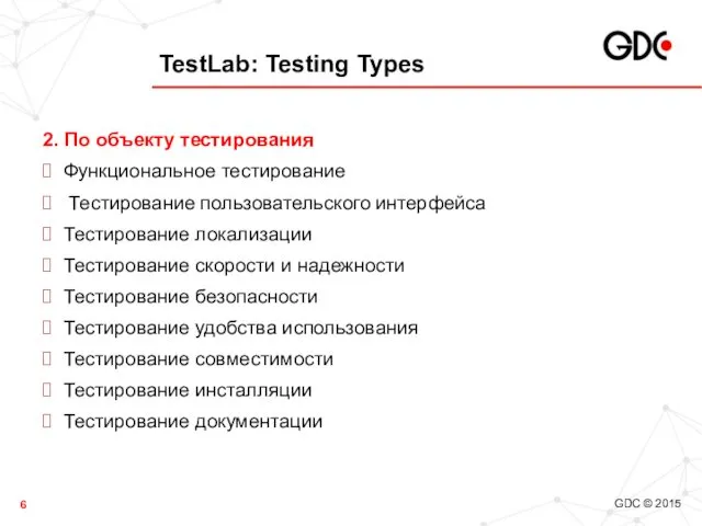 TestLab: Testing Types 2. По объекту тестирования Функциональное тестирование Тестирование