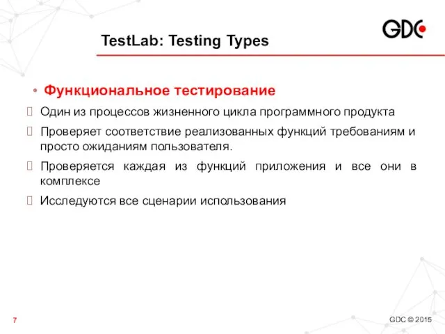 TestLab: Testing Types Функциональное тестирование Один из процессов жизненного цикла