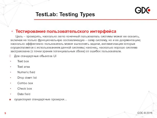 TestLab: Testing Types Тестирование пользовательского интерфейса Цель – проверить, насколько