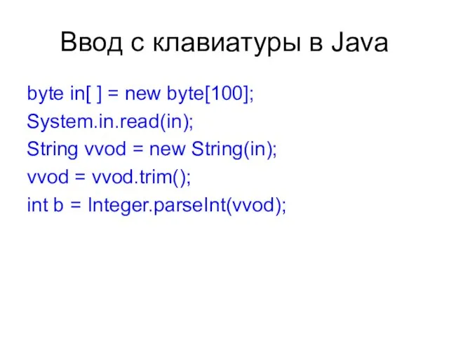 Ввод с клавиатуры в Java byte in[ ] = new