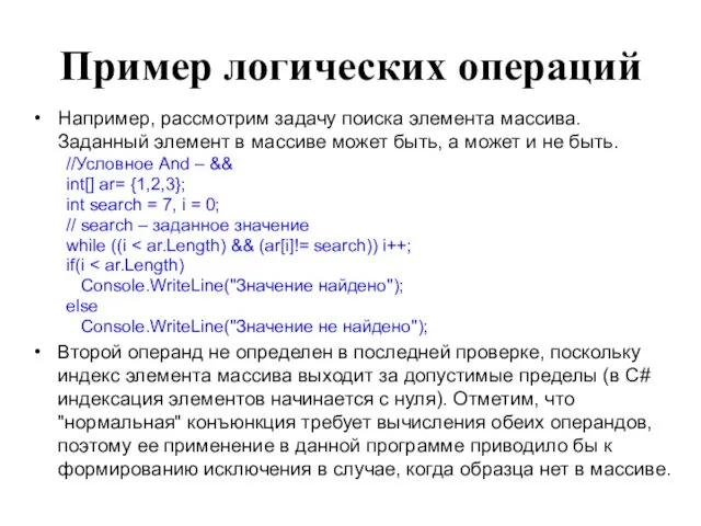 Пример логических операций Например, рассмотрим задачу поиска элемента массива. Заданный