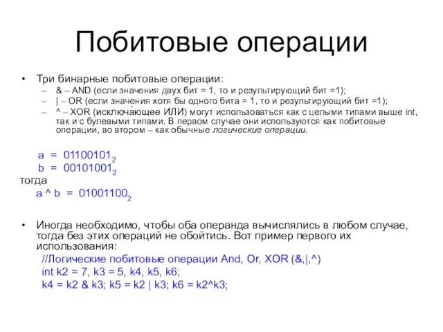 Побитовые операции Три бинарные побитовые операции: & – AND (если