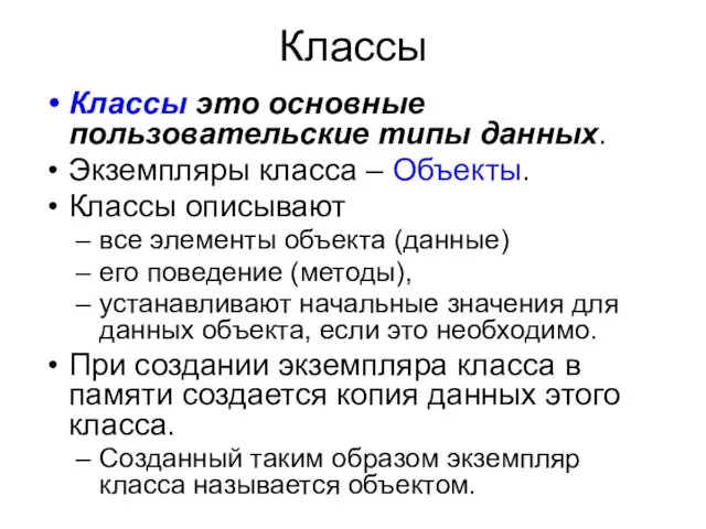 Классы Классы это основные пользовательские типы данных. Экземпляры класса –