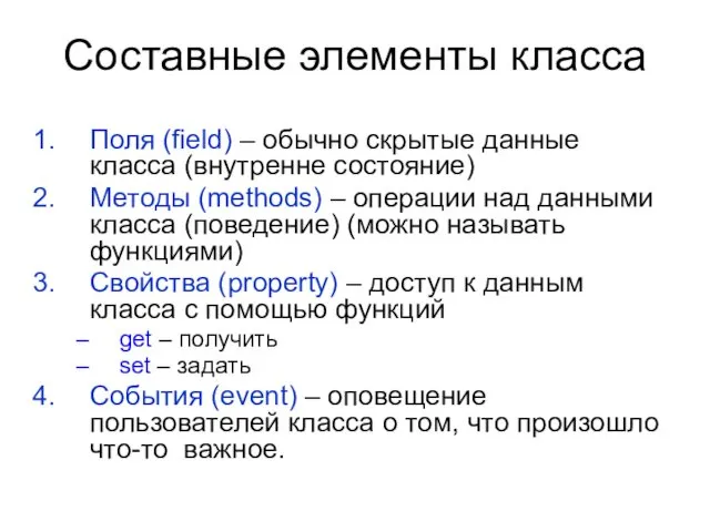 Составные элементы класса Поля (field) – обычно скрытые данные класса