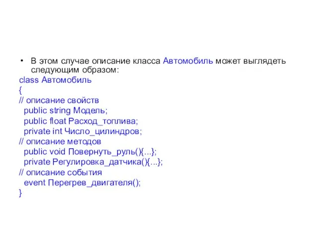 В этом случае описание класса Автомобиль может выглядеть следующим образом: