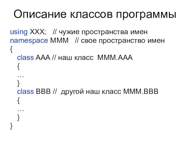 Описание классов программы using XXX; // чужие пространства имен namespace