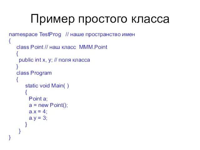 Пример простого класса namespace TestProg // наше пространство имен {