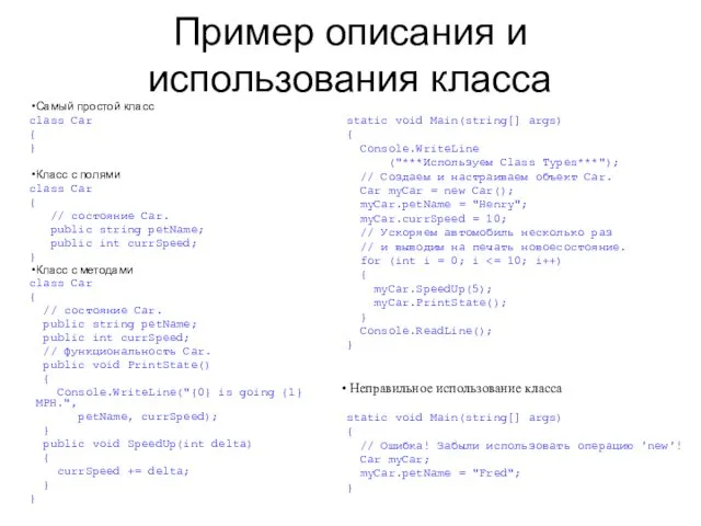 Пример описания и использования класса Самый простой класс class Car