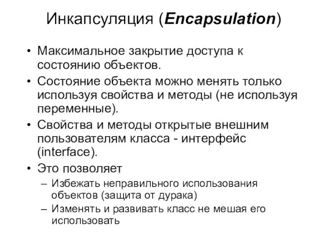 Инкапсуляция (Encapsulation) Максимальное закрытие доступа к состоянию объектов. Состояние объекта