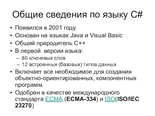 Общие сведения по языку C# Появился в 2001 году. Основан