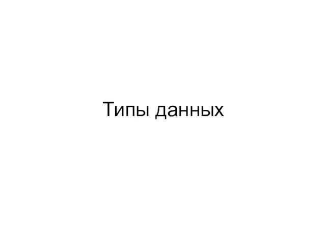 Типы данных