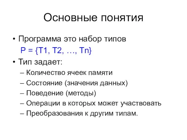 Основные понятия Программа это набор типов P = {T1, T2,