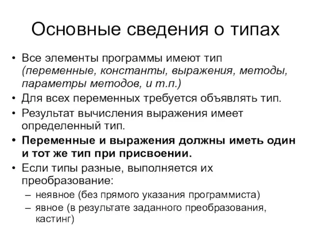 Основные сведения о типах Все элементы программы имеют тип (переменные,